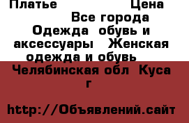 Платье by Balizza  › Цена ­ 2 000 - Все города Одежда, обувь и аксессуары » Женская одежда и обувь   . Челябинская обл.,Куса г.